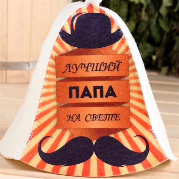 Шапка для бани Лучший папа на свете 2015 - фото 7084