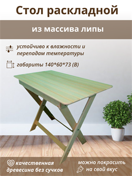 Стол из дерева раскладной 140*76*60 Стол раскл 1400