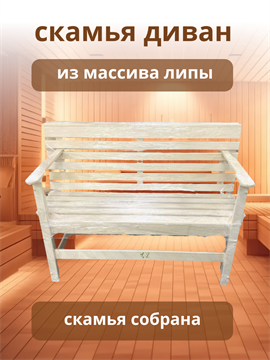Скамья-Диван н/р из дерева с подлокотниками ( 1200 мм ) divan_1200