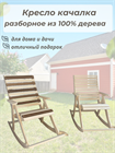 Кресло качалка из дерева разборное с подлокотниками Kreslo-kach_svetl - фото 6977