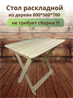 Стол раскладной туристический 800*560*700 Стл_тур80 - фото 7174